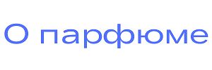 Сайт о парфюме