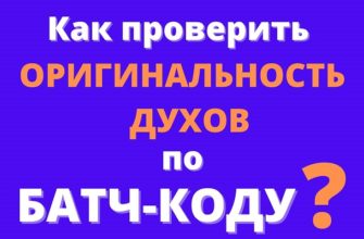 Батч-код проверить оригинальность духов онлайн