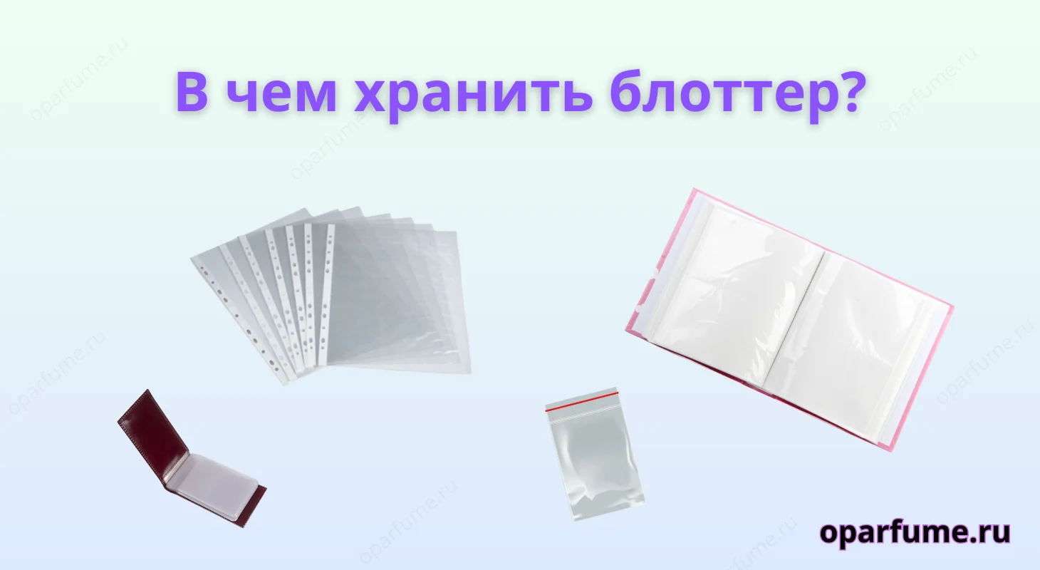 В чем хранить блоттер?