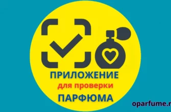 Приложение для проверки парфюма на подлинность