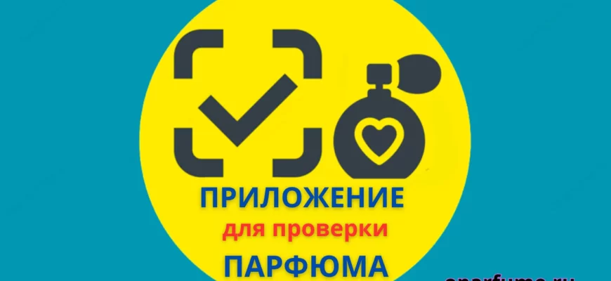 Приложение для проверки парфюма на подлинность